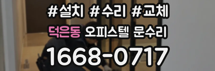 덕은동 오피스텔 문수리