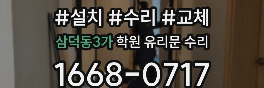 삼덕동3가 학원 유리문 수리
