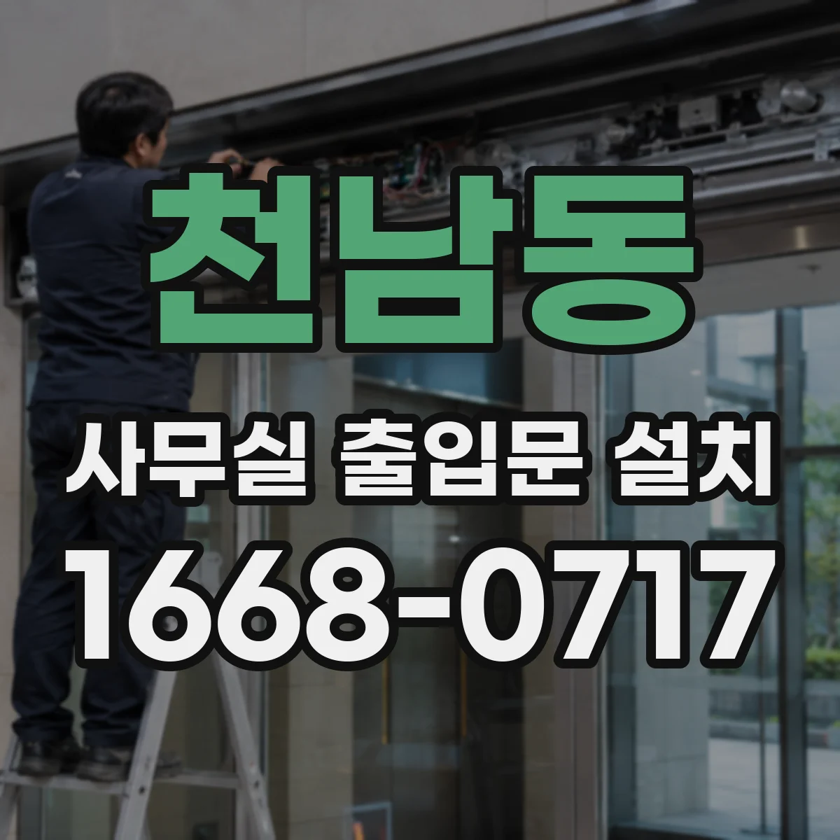 천남동 사무실 출입문 설치