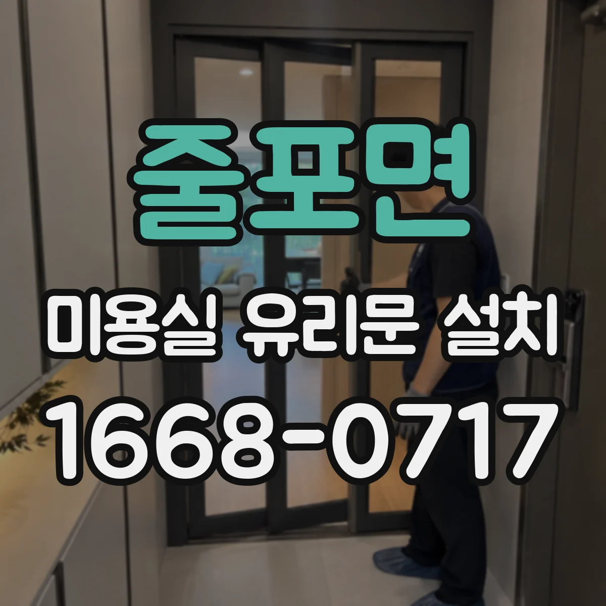 줄포면 미용실 유리문 설치