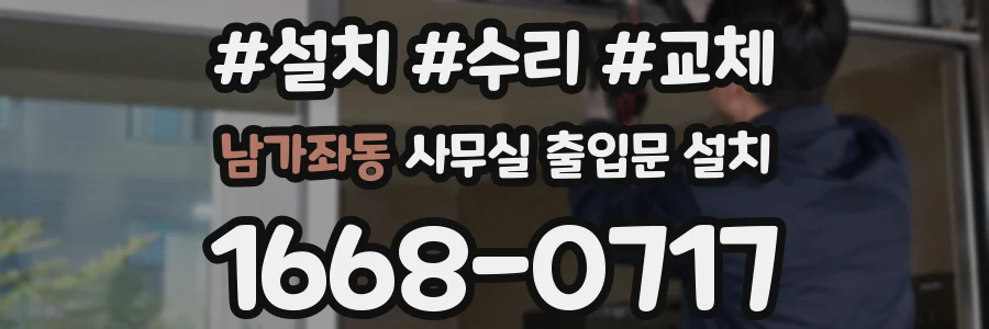 남가좌동 사무실 출입문 설치