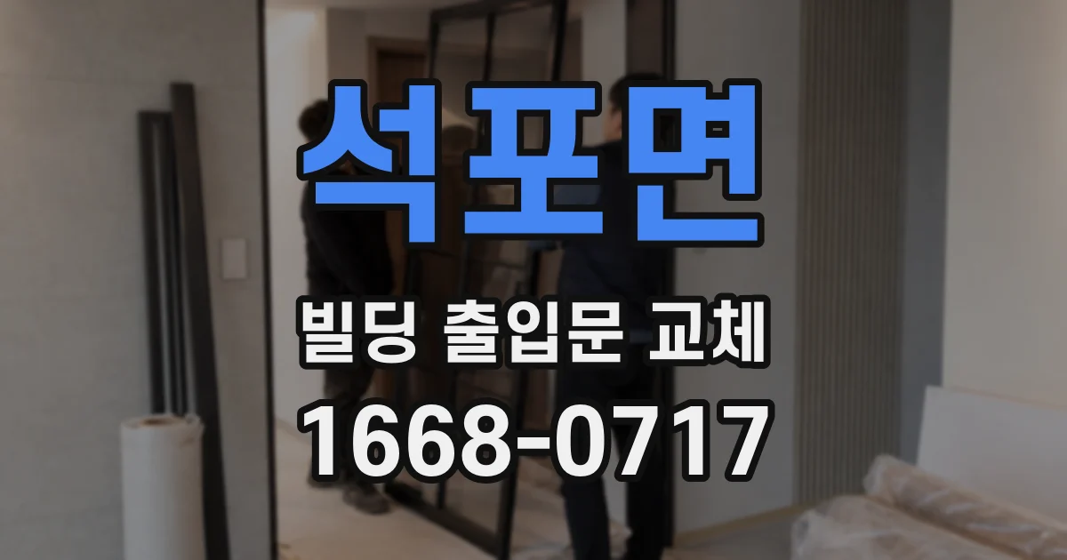 석포면 빌딩 출입문 교체