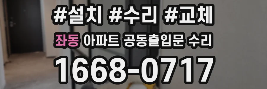좌동 아파트 공동출입문 수리