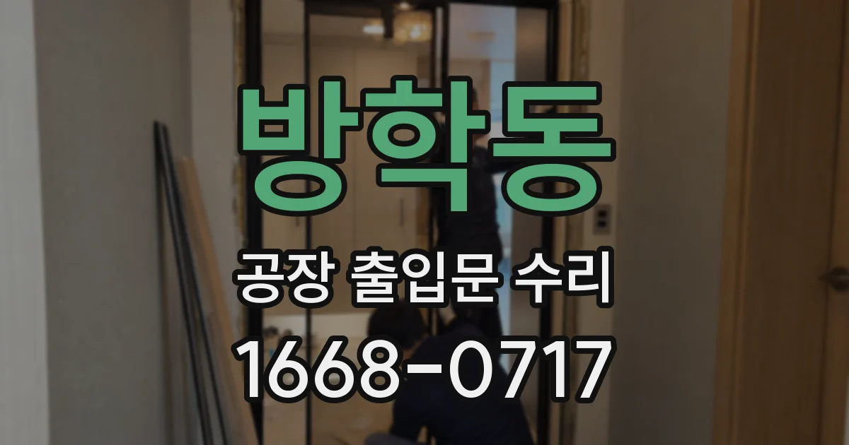 방학동 공장 출입문 수리