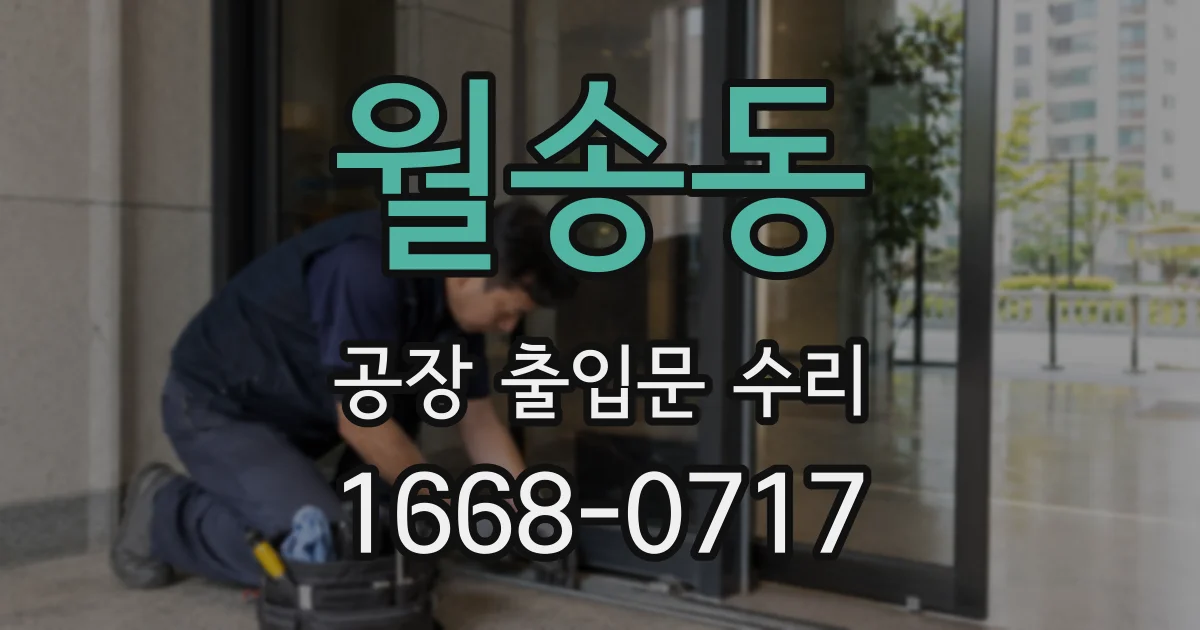 월송동 공장 출입문 수리