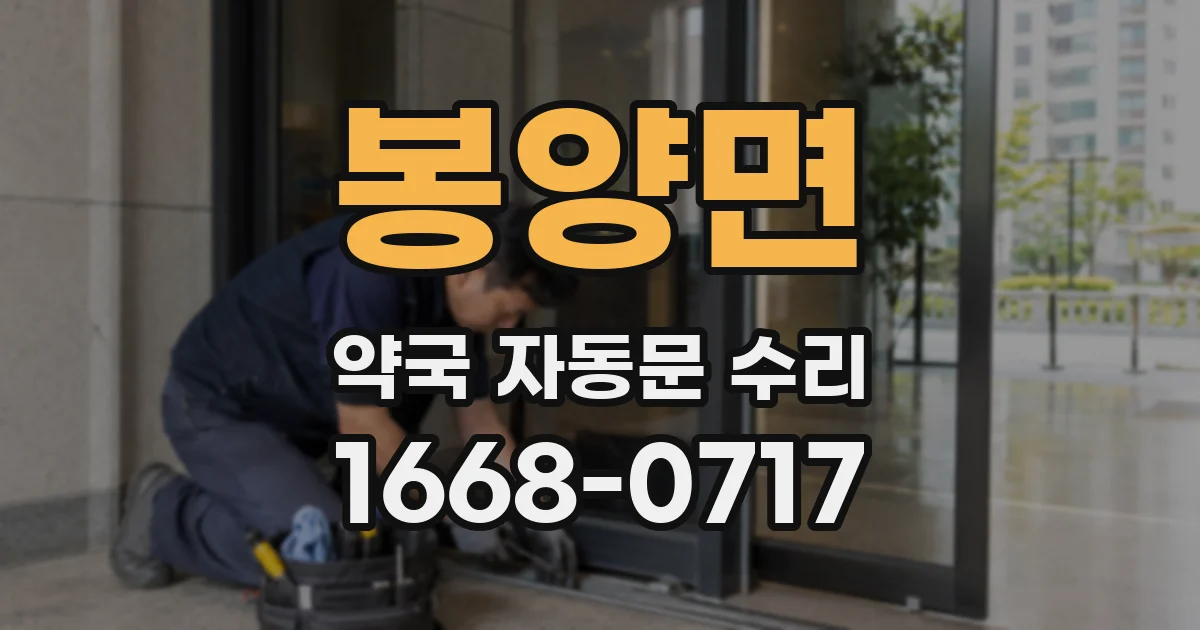 봉양면 약국 자동문 수리