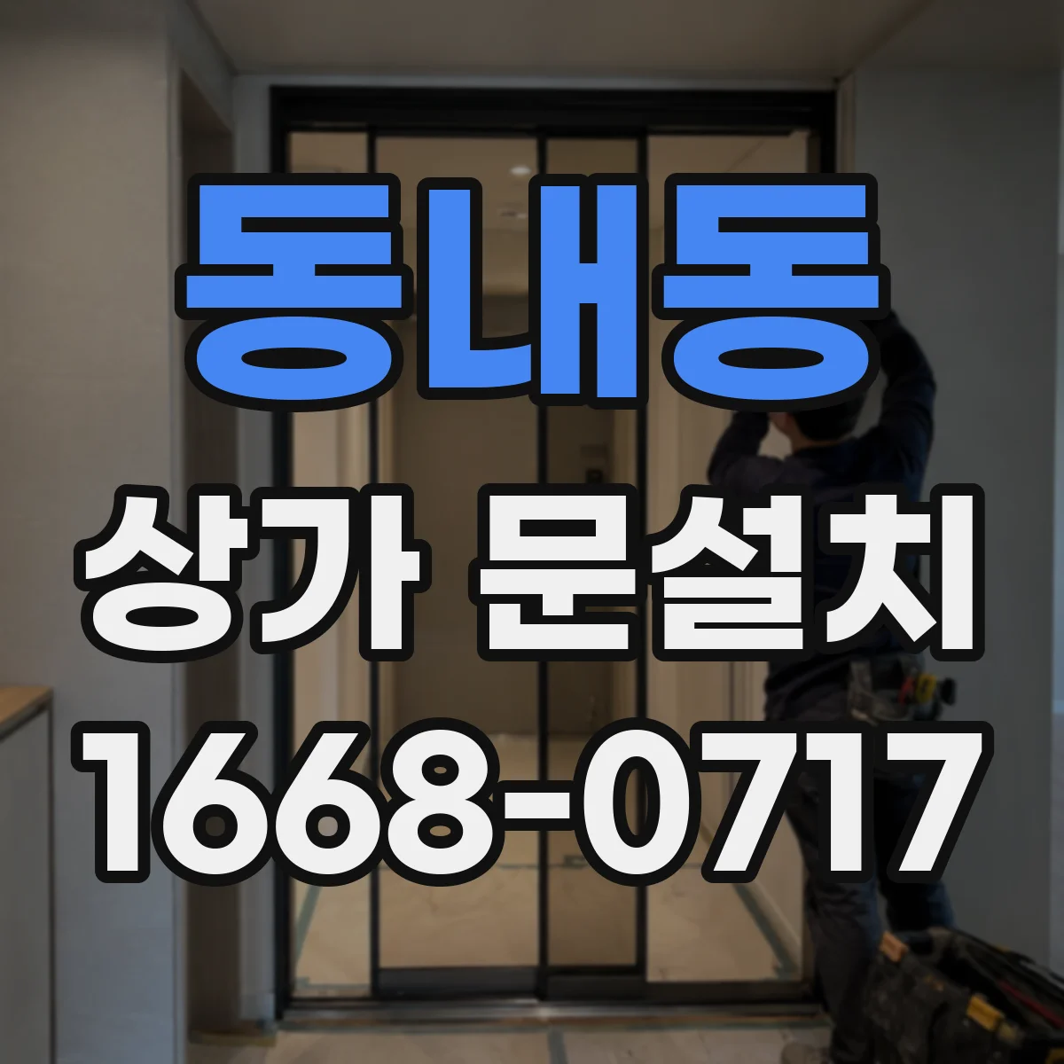 동내동 상가 문설치