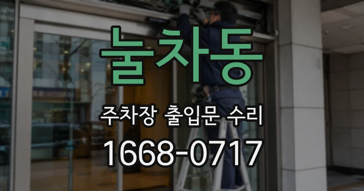 눌차동 주차장 출입문 수리