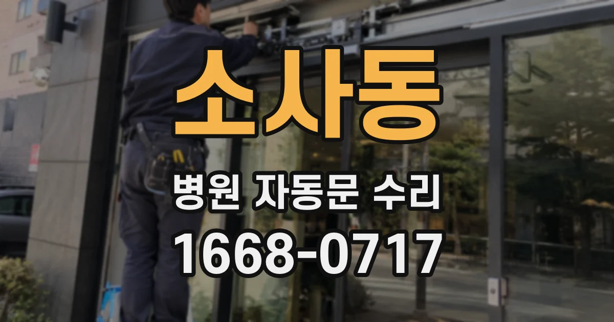 소사동 병원 자동문 수리