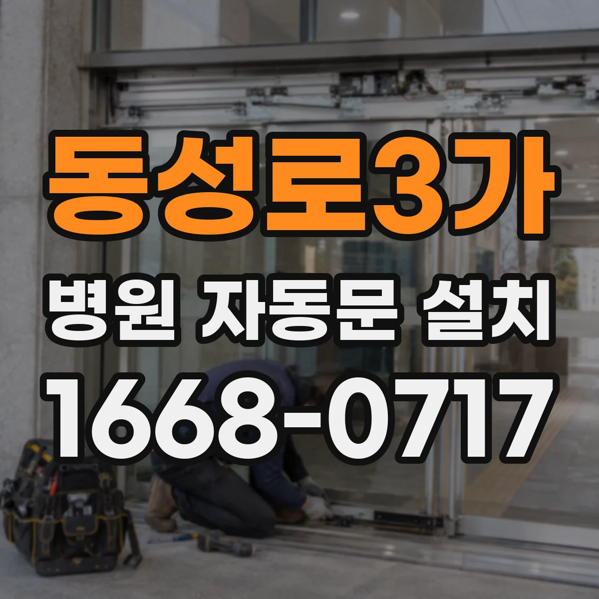 동성로3가 병원 자동문 설치