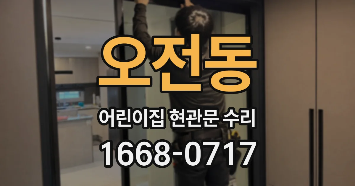 오전동 어린이집 현관문 수리