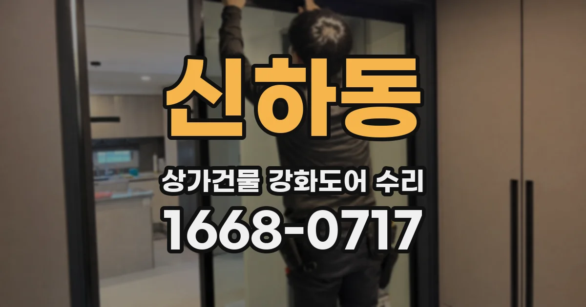 신하동 상가건물 강화도어 수리
