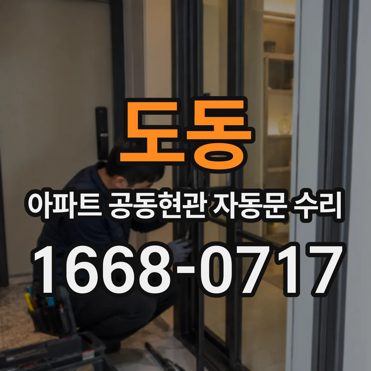 도동 아파트 공동현관 자동문 수리