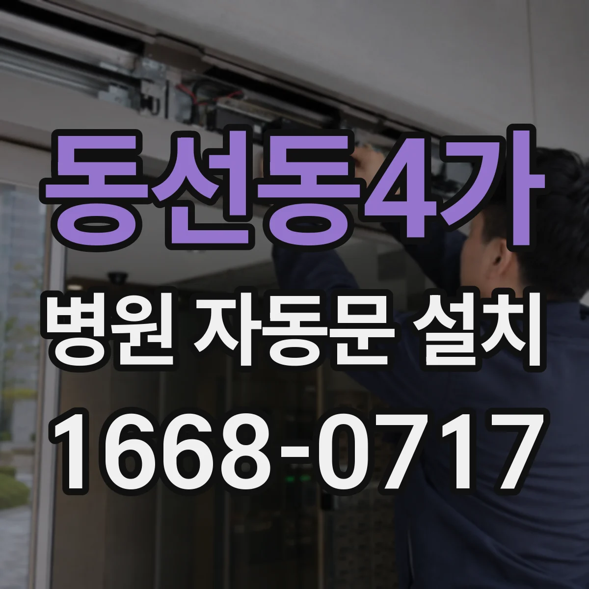 동선동4가 병원 자동문 설치