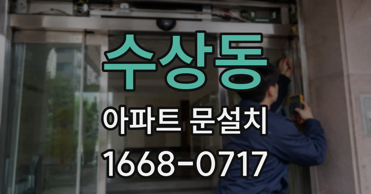 수상동 아파트 문설치