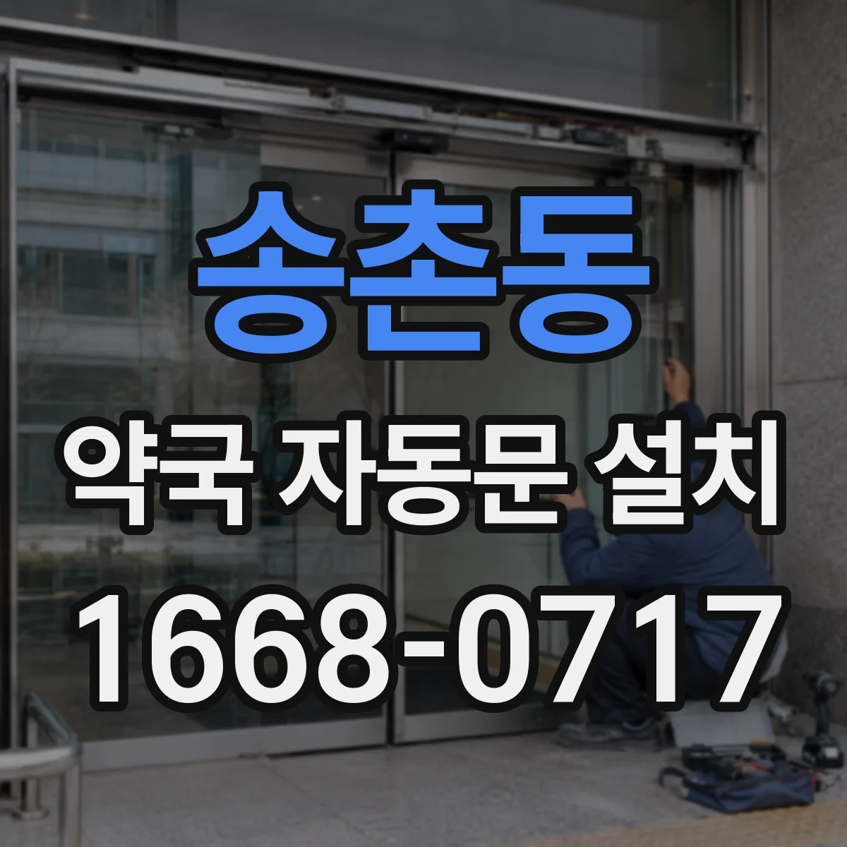 송촌동 약국 자동문 설치