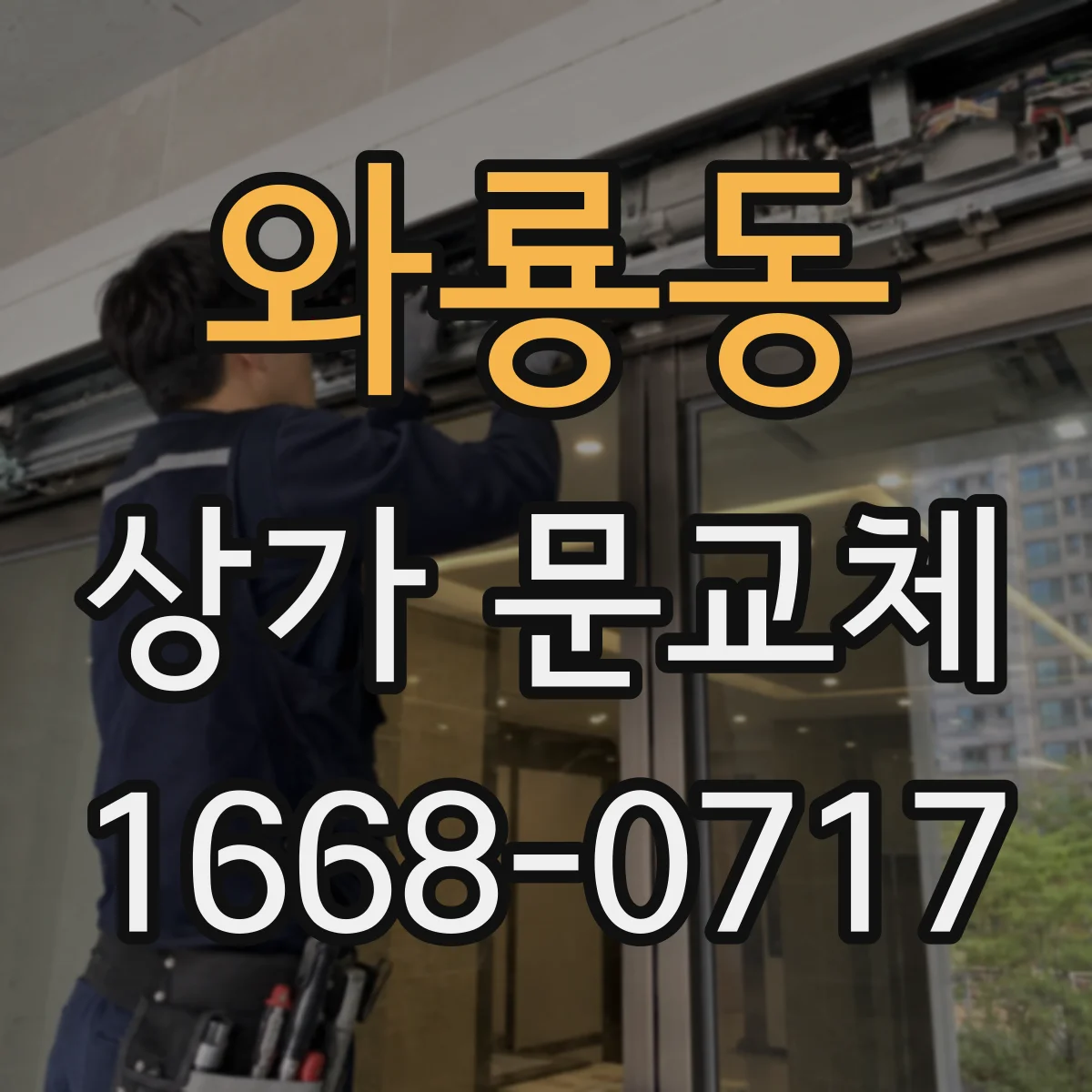 와룡동 상가 문교체