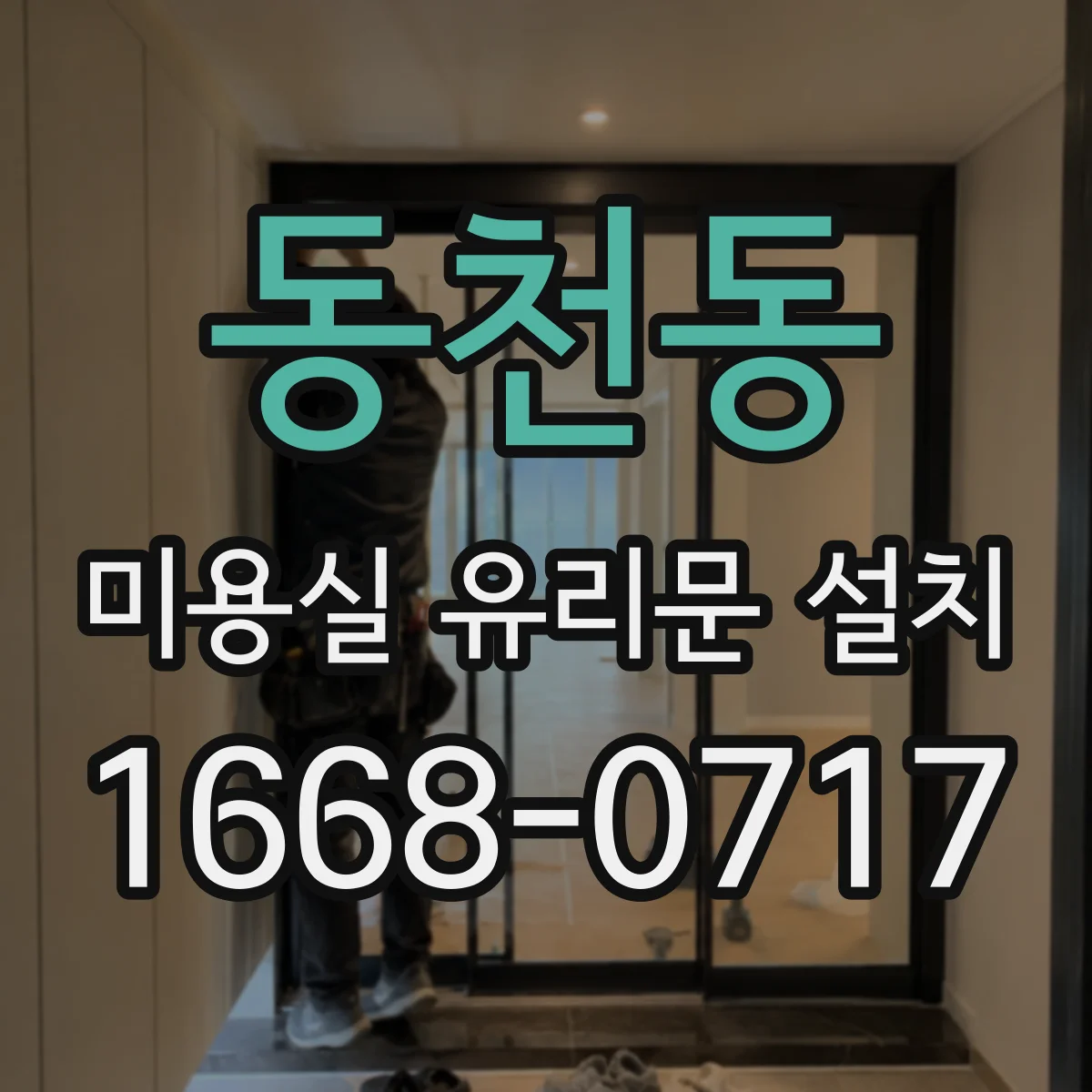 동천동 미용실 유리문 설치