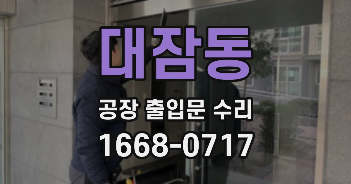 대잠동 공장 출입문 수리