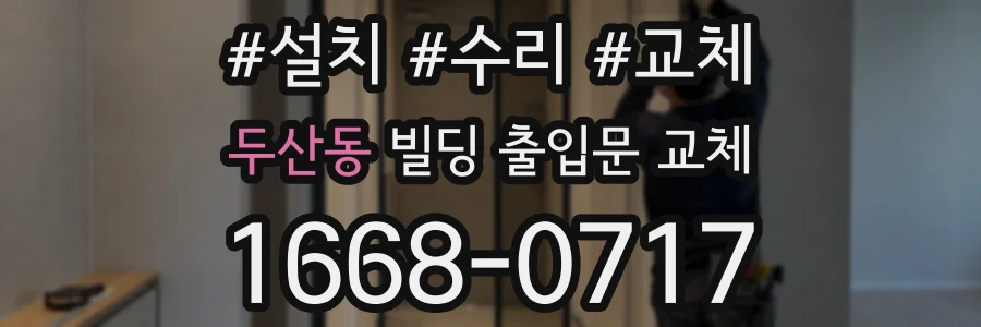 두산동 빌딩 출입문 교체