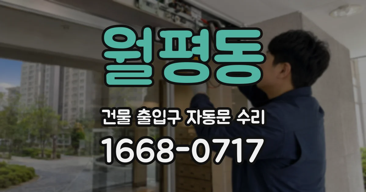 월평동 건물 출입구 자동문 수리