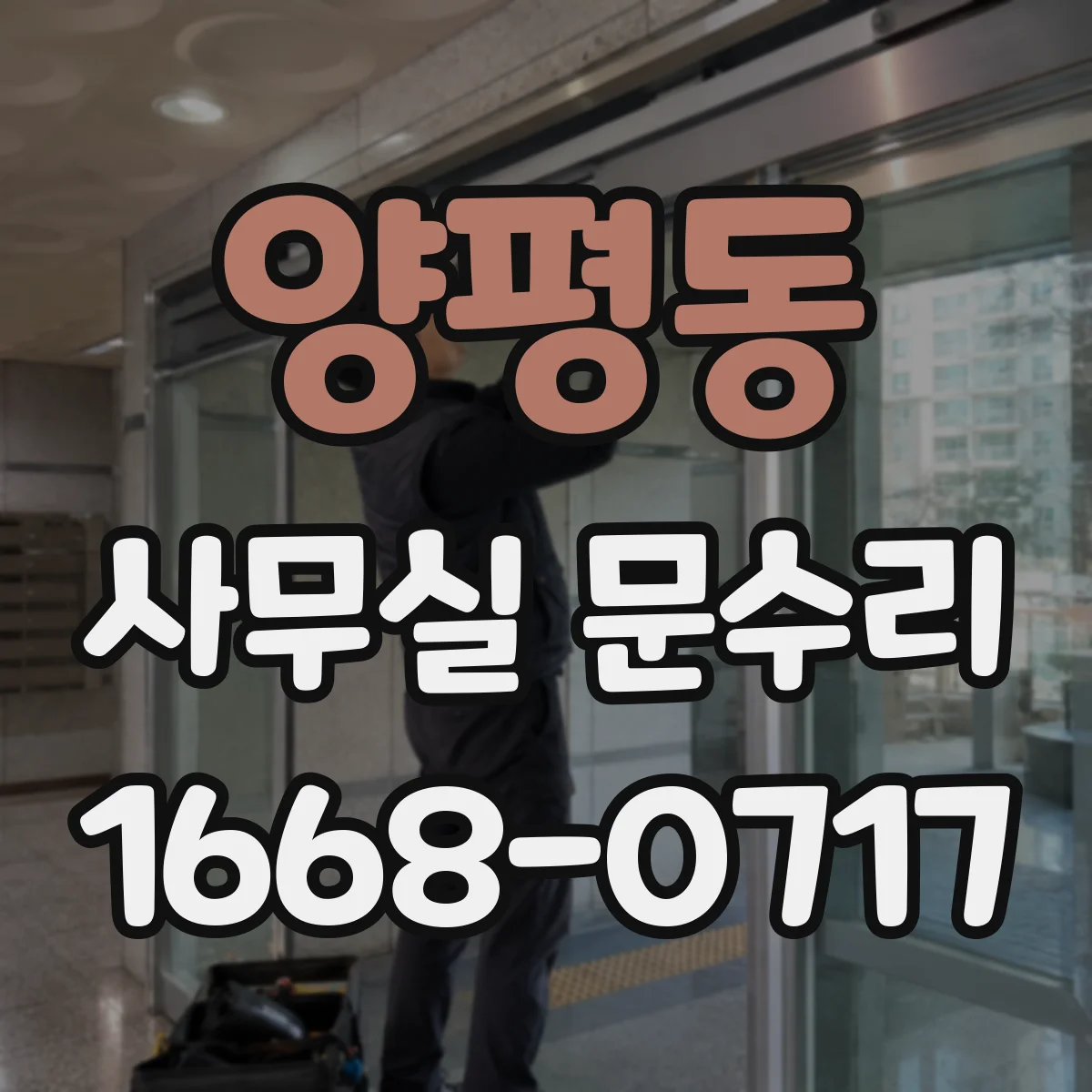 양평동 사무실 문수리