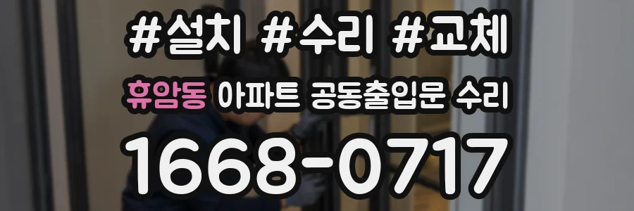 휴암동 아파트 공동출입문 수리