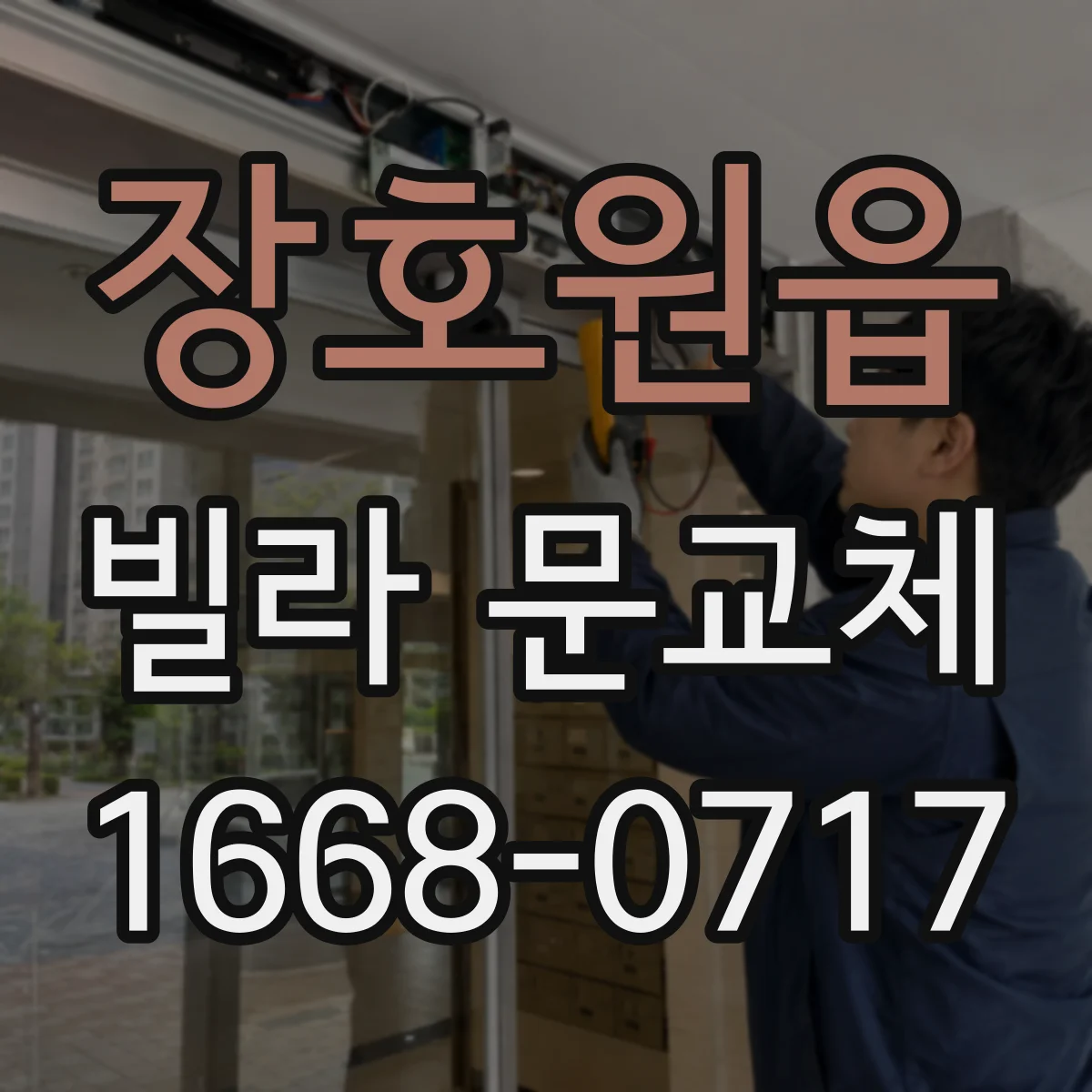장호원읍 빌라 문교체