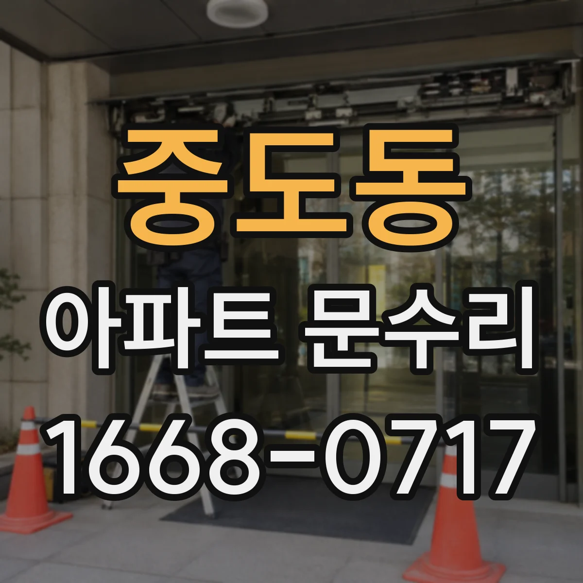 중도동 아파트 문수리