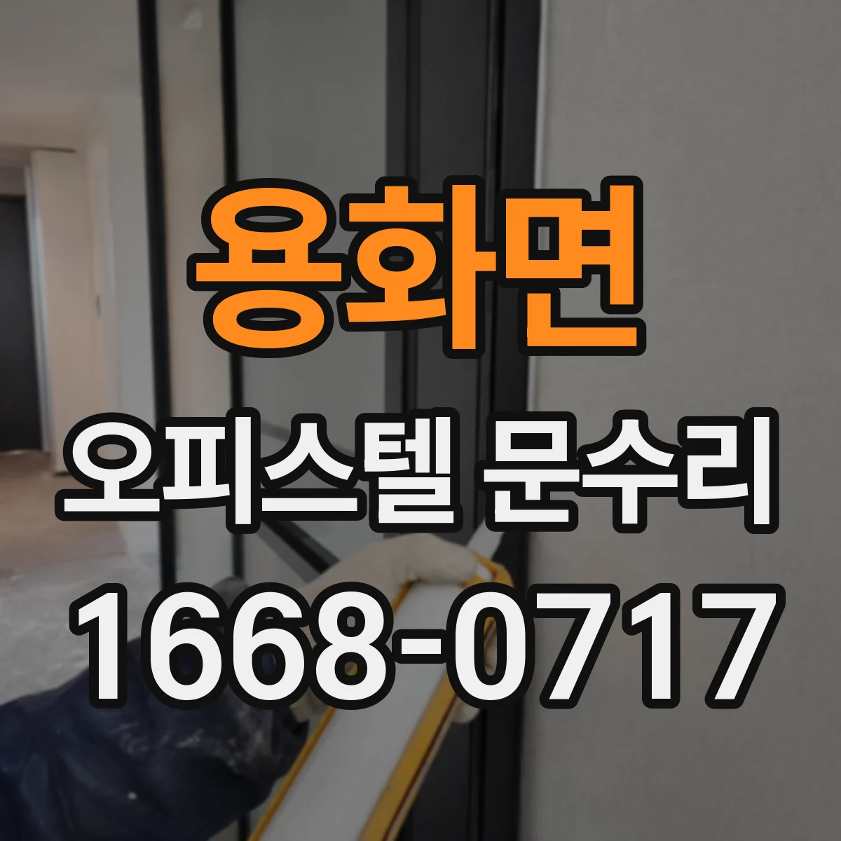 용화면 오피스텔 문수리