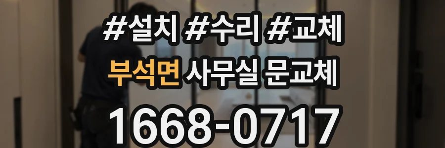부석면 사무실 문교체