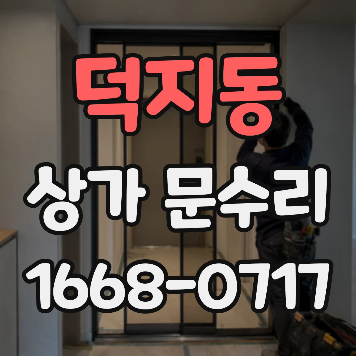 덕지동 상가 문수리