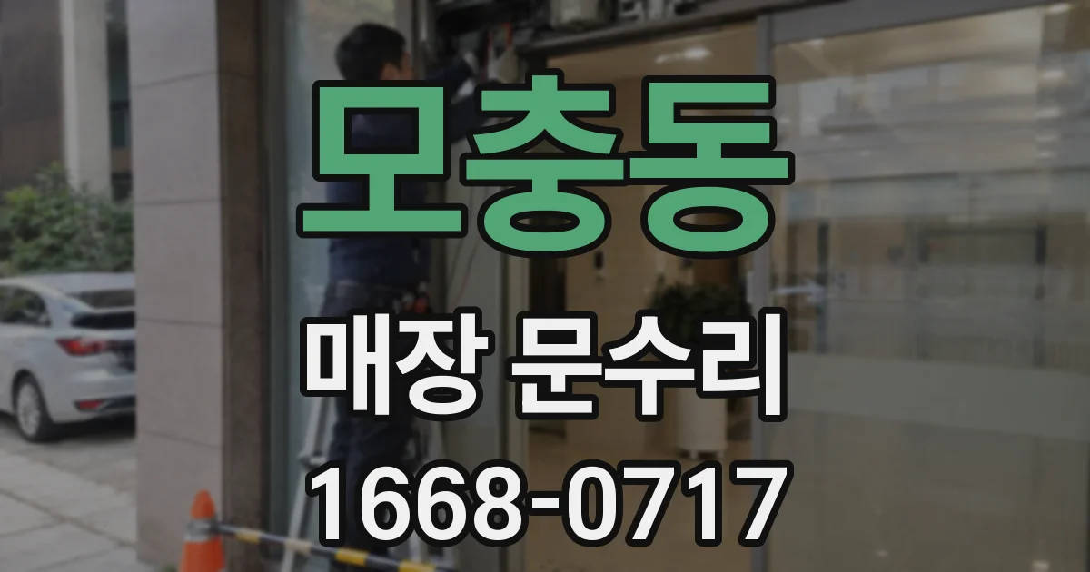 모충동 매장 문수리