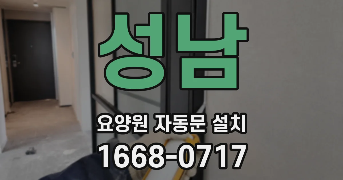성남 요양원 자동문 설치
