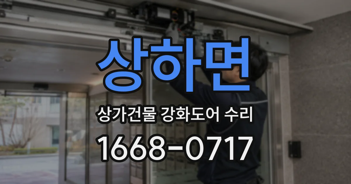 상하면 상가건물 강화도어 수리