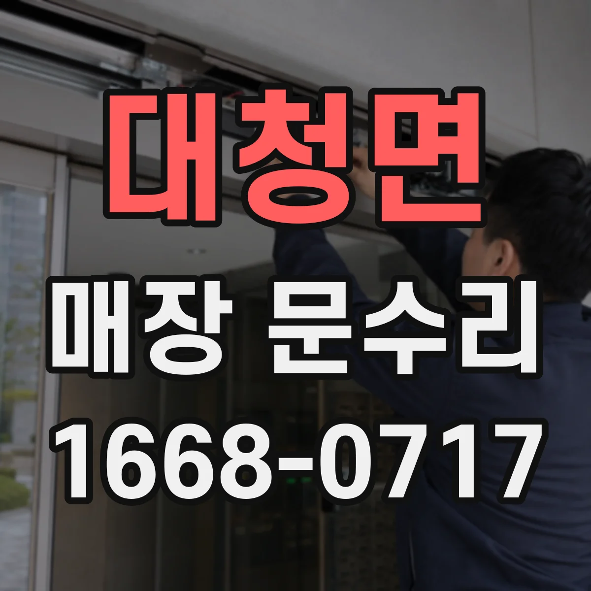 대청면 매장 문수리