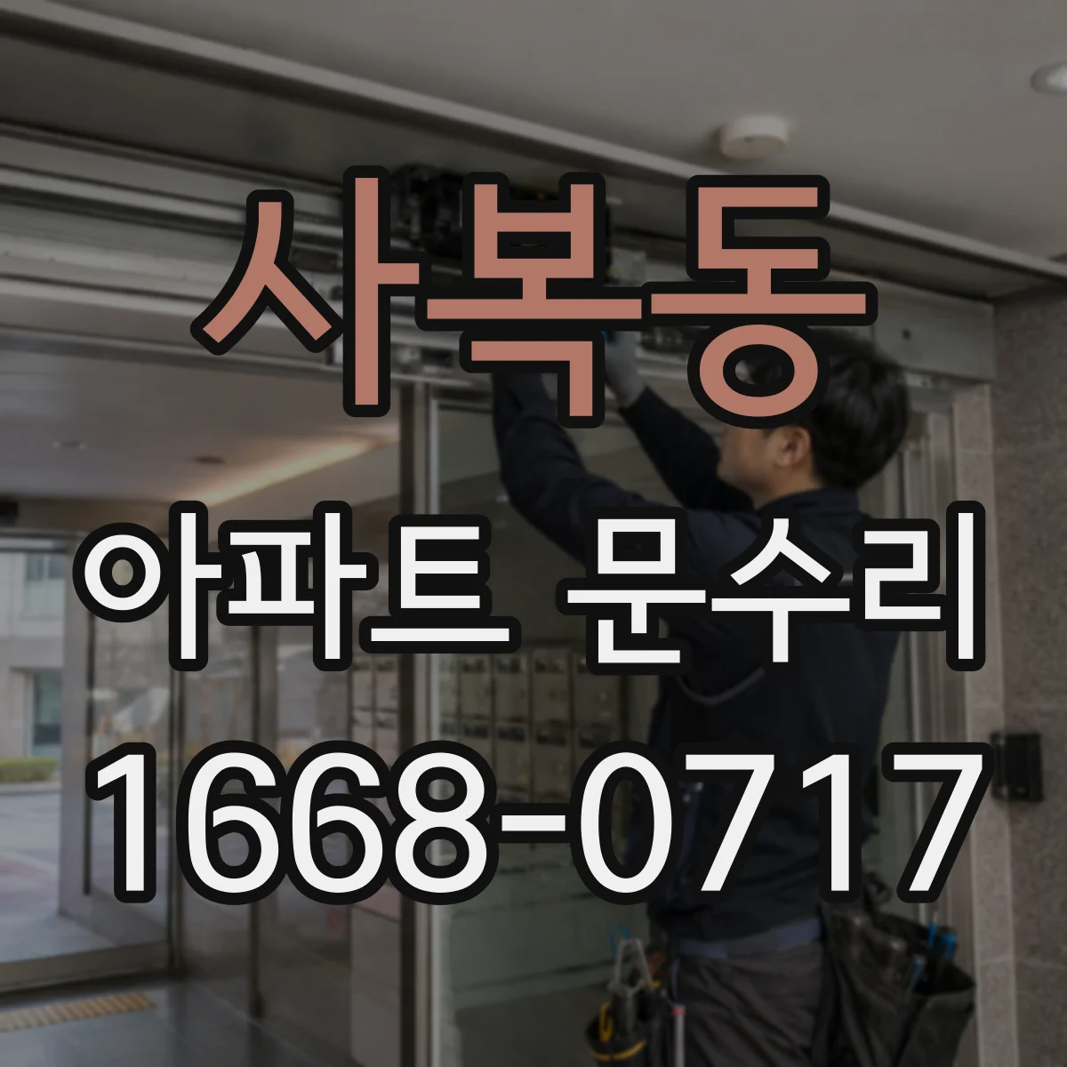 사복동 아파트 문수리