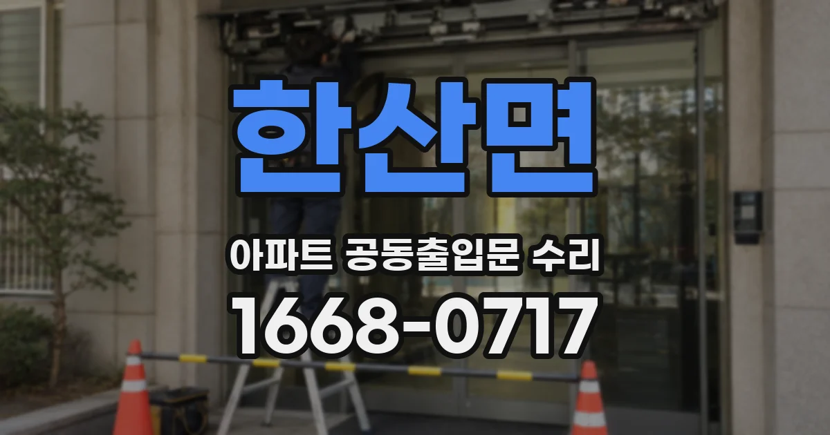 한산면 아파트 공동출입문 수리