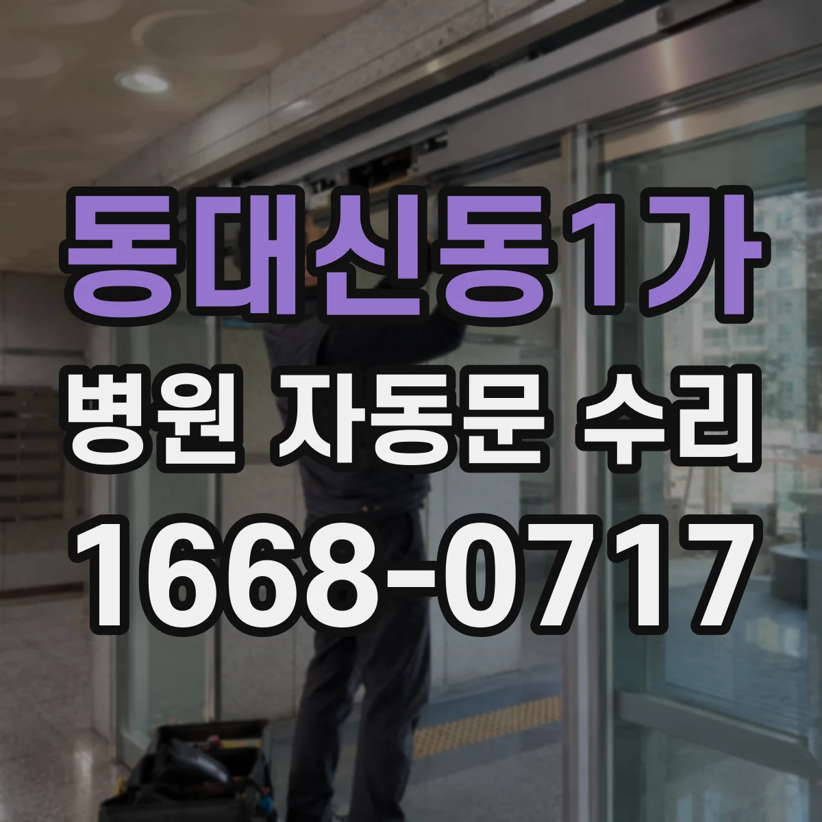 동대신동1가 병원 자동문 수리