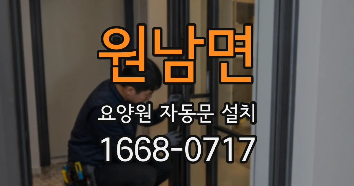 원남면 요양원 자동문 설치