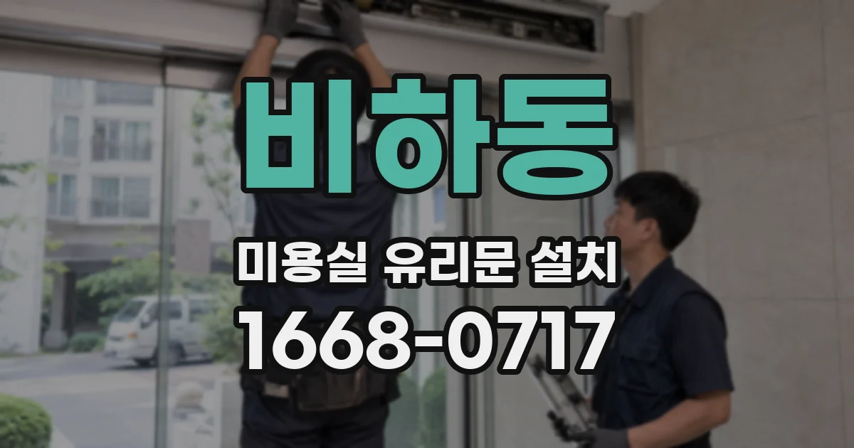 비하동 미용실 유리문 설치