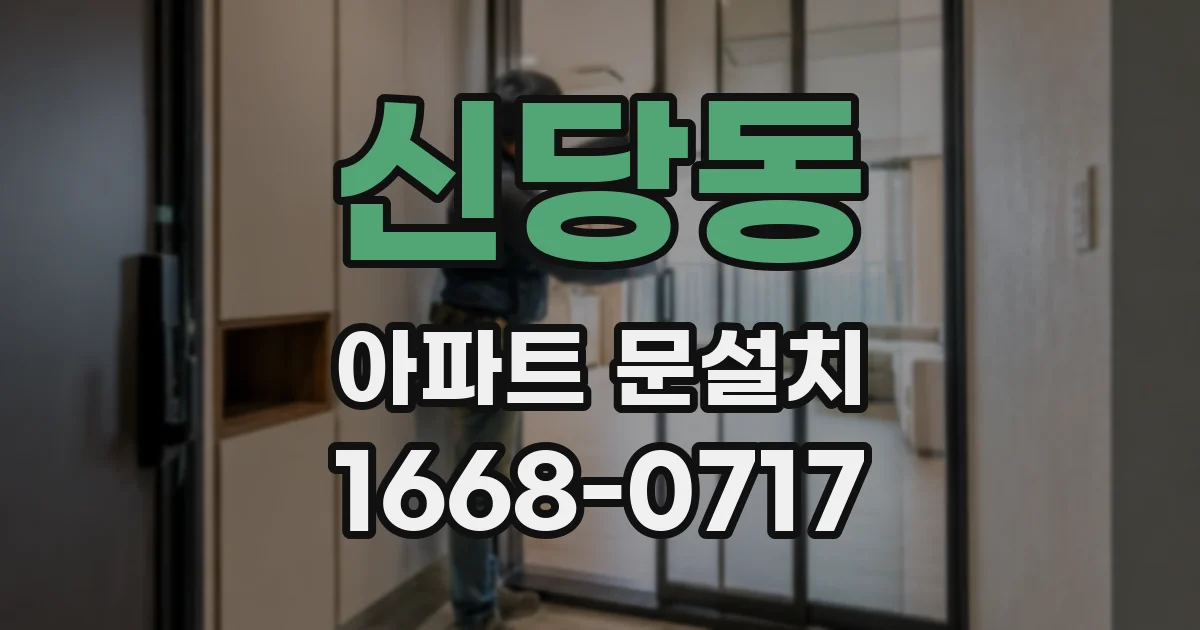 신당동 아파트 문설치