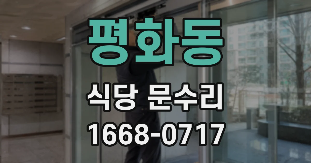 평화동 식당 문수리