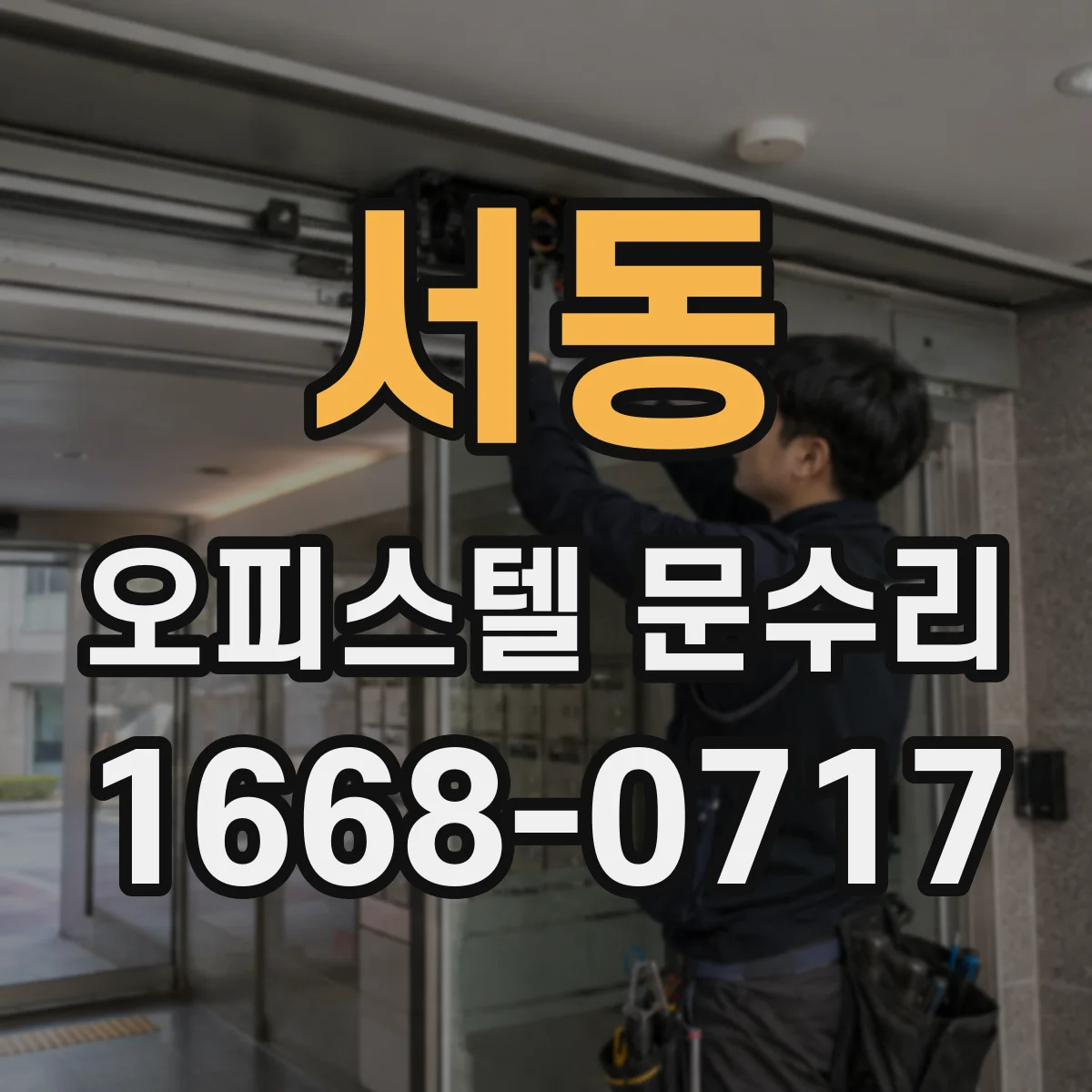 서동 오피스텔 문수리