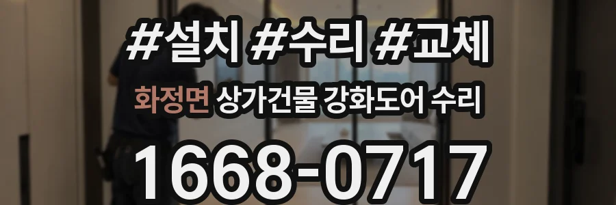 화정면 상가건물 강화도어 수리