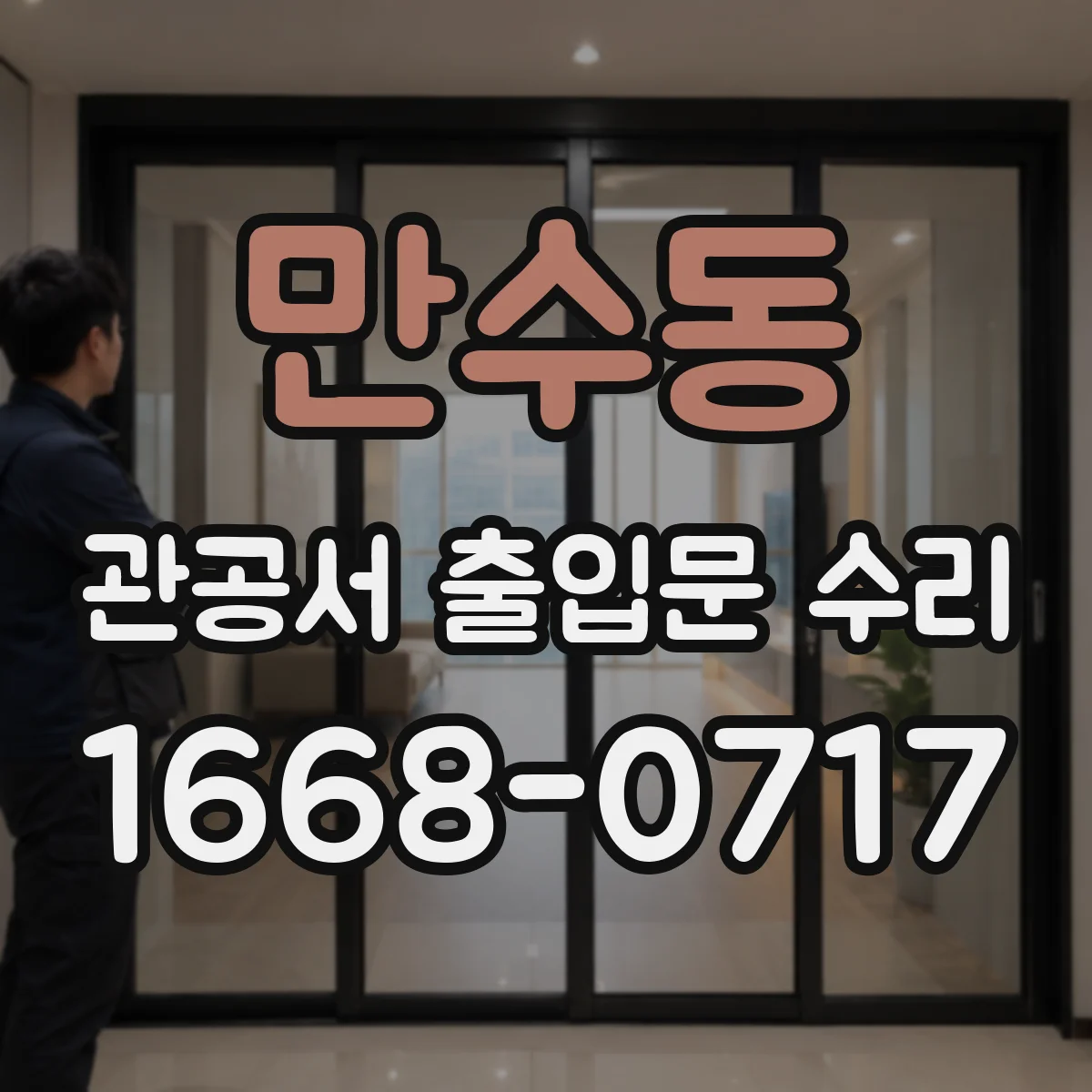 만수동 관공서 출입문 수리