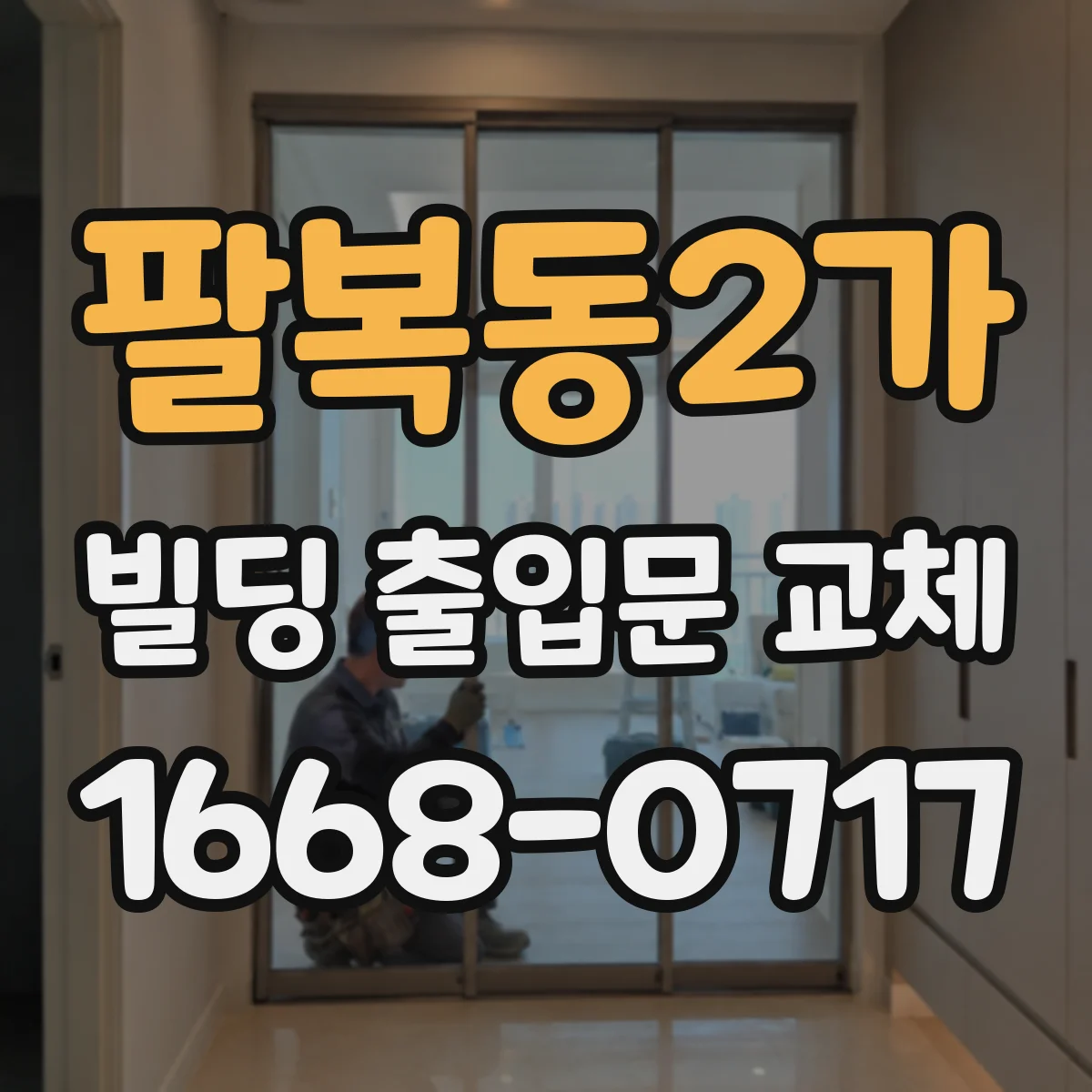 팔복동2가 빌딩 출입문 교체
