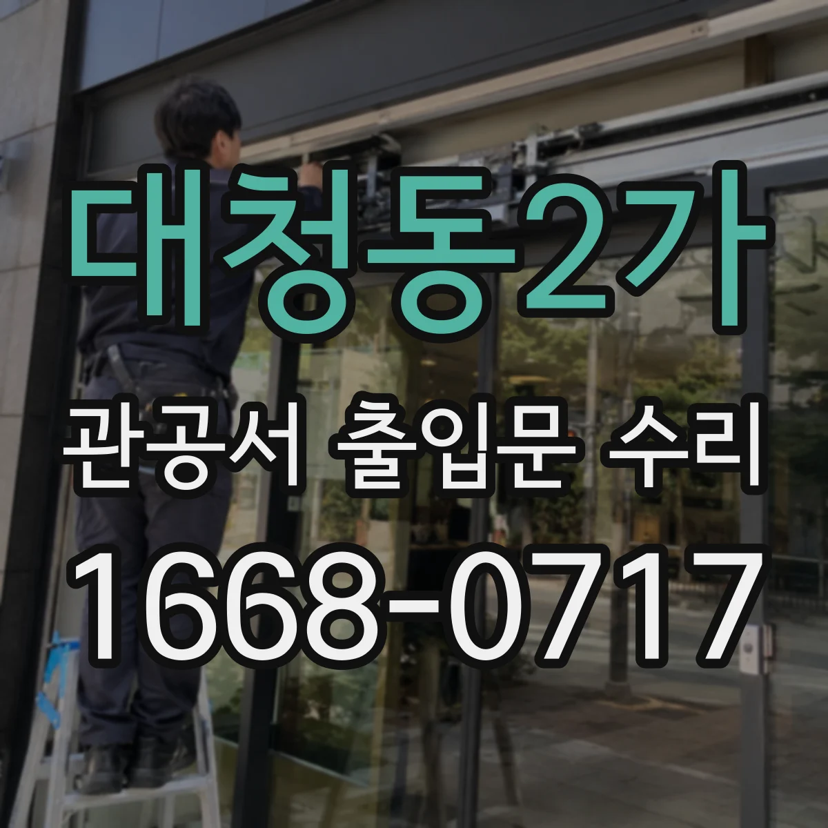 대청동2가 관공서 출입문 수리