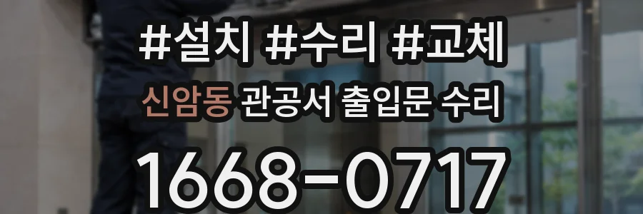 신암동 관공서 출입문 수리