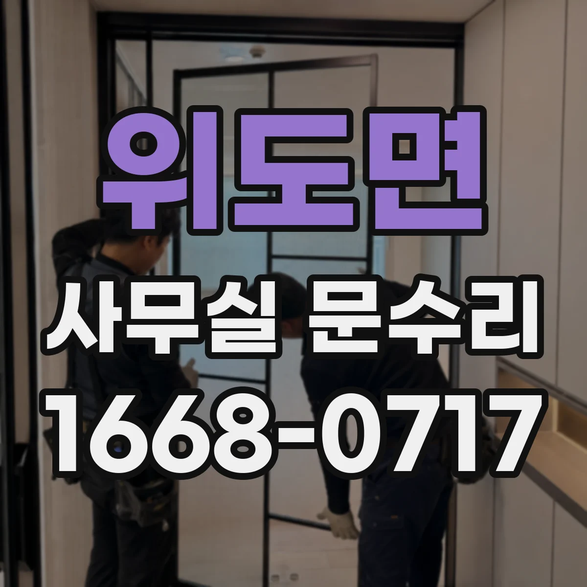 위도면 사무실 문수리 방음문 표면 스크래치가 밀착과 성능에 미치는 영향